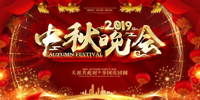 中秋节中秋晚会海报设计
