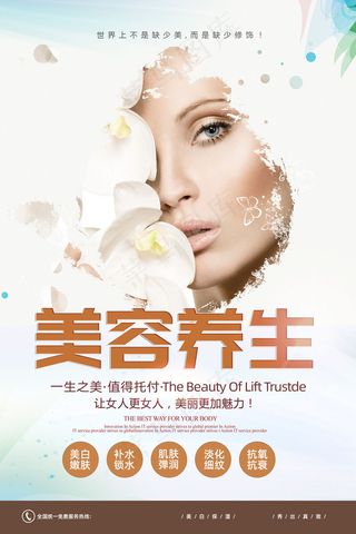 时尚清新整形美容养生健康海报