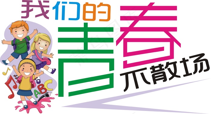 147-我们的青春不散场