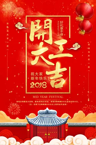 开工大吉海报模板