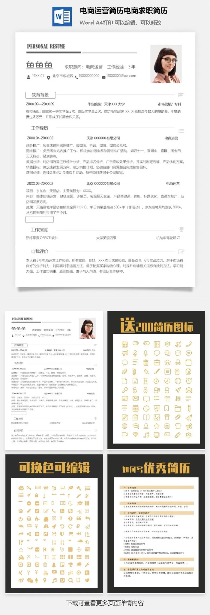 电商运营简历电商求职简历