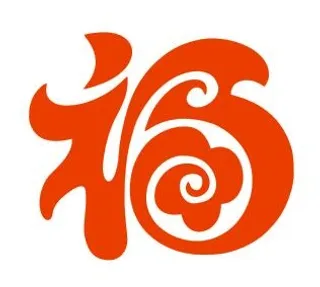 矢量红福字 