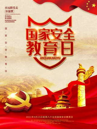 全民国家安全教育日科普社区公益背景展板海报PSD素材模板设计