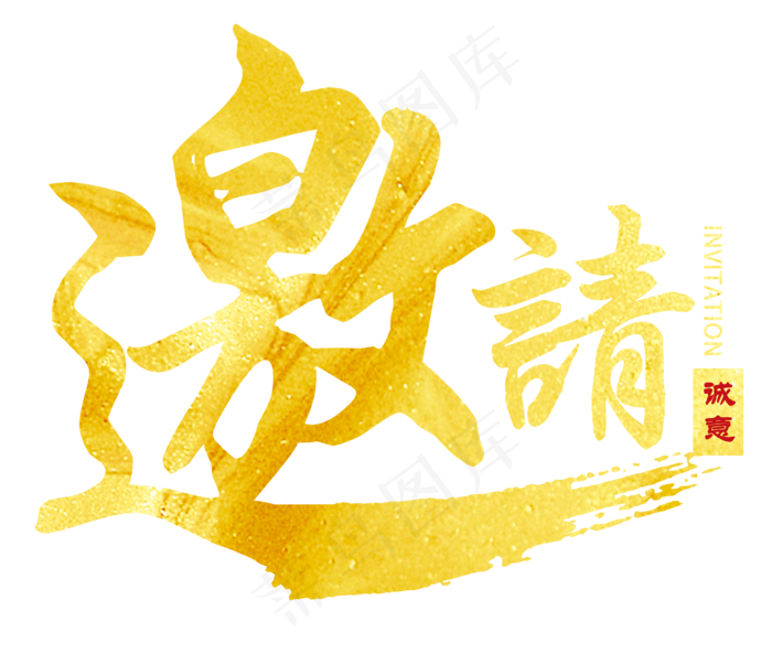 邀请函文字  