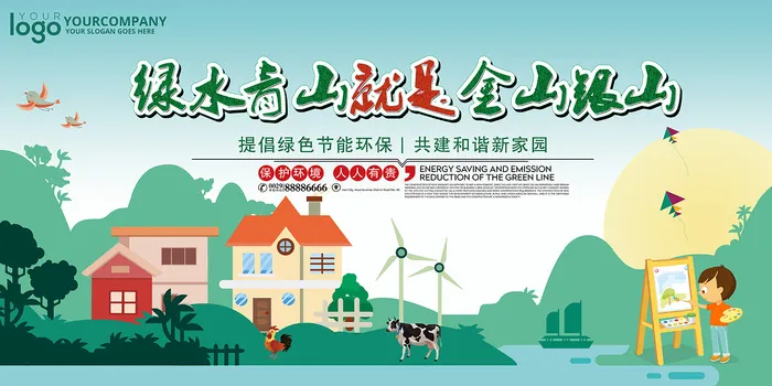 绿水青山就是金山银山绿色环保宣传海报展板psd模版下载