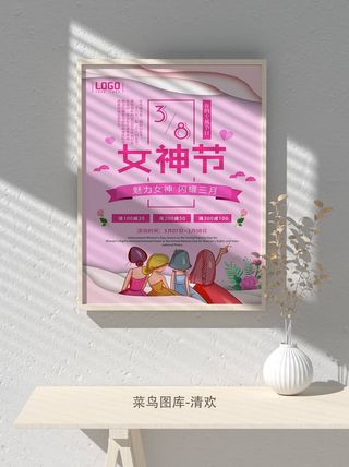 创意女王节女神三八妇女节活动宣传促销海报