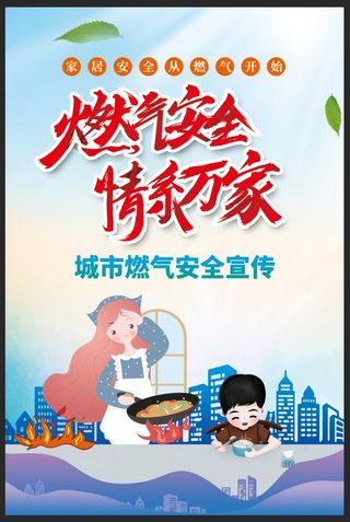简约大气家居安全从燃气开始燃气安全情系万家宣传海报