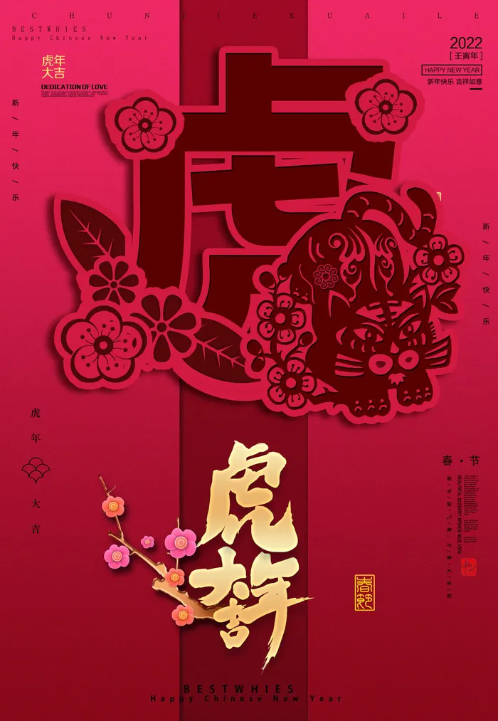 迎新年新年海报虎年海报2022虎年大吉虎年psd模版下载