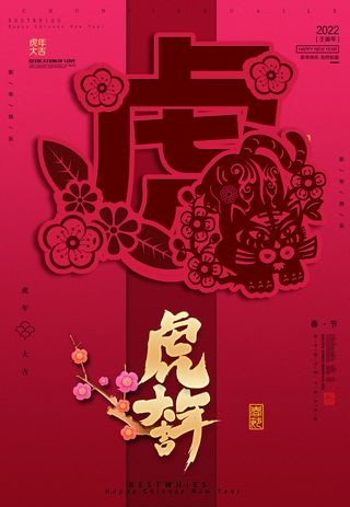 迎新年新年海报虎年海报2022虎年大吉虎年