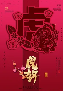 迎新年新年海报虎年海报2022虎年大吉虎年 迎新年新年海报虎年海报2022虎年大吉虎年