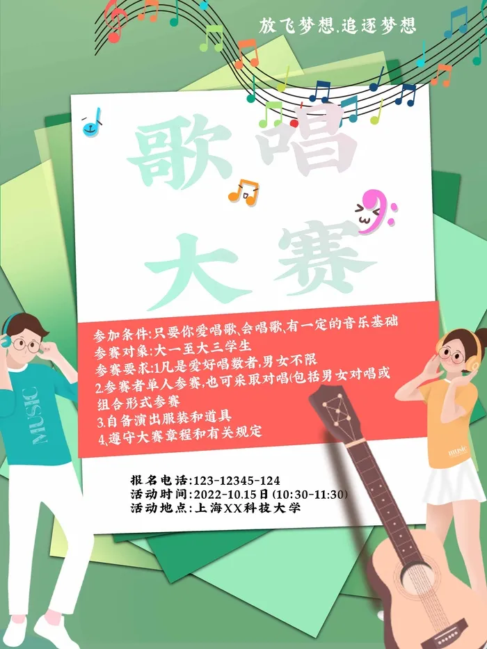 校园歌唱青春活力简约海报