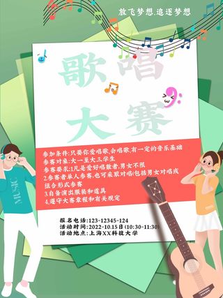 校园歌唱青春活力简约海报