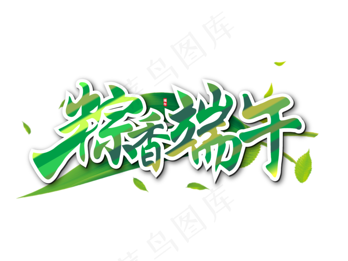 端午节艺术字 