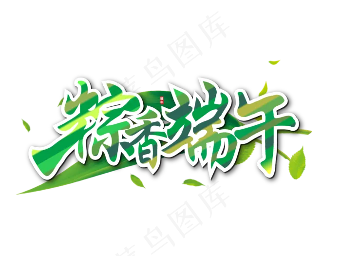 端午节艺术字 