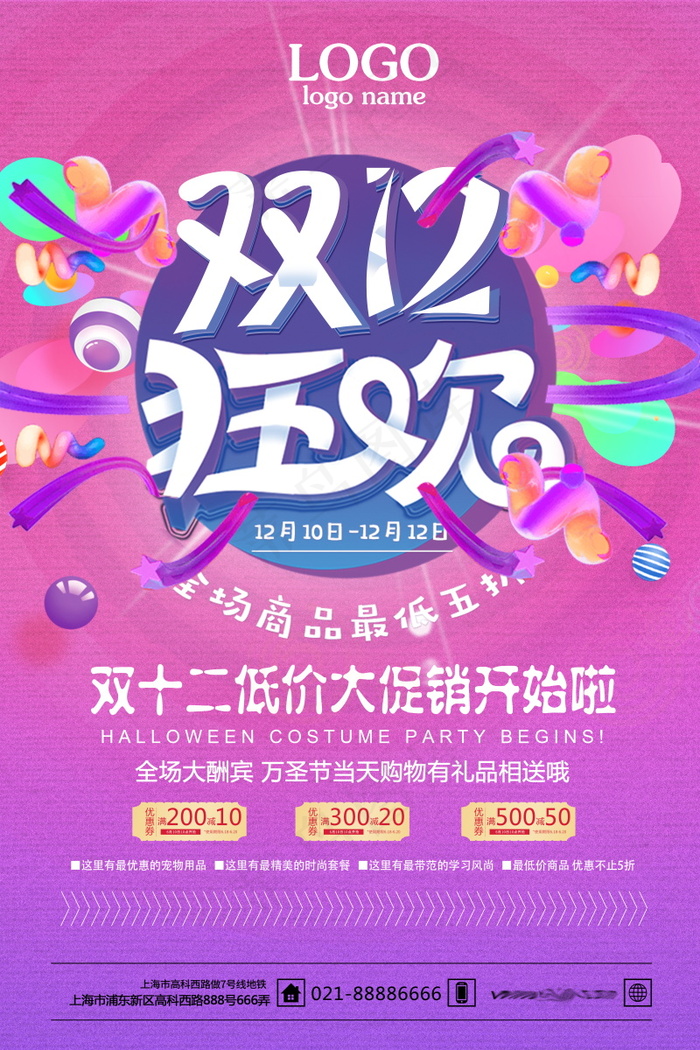 双12海报   双十二 年终盛典 万能盛典(4724x7087)psd模版下载
