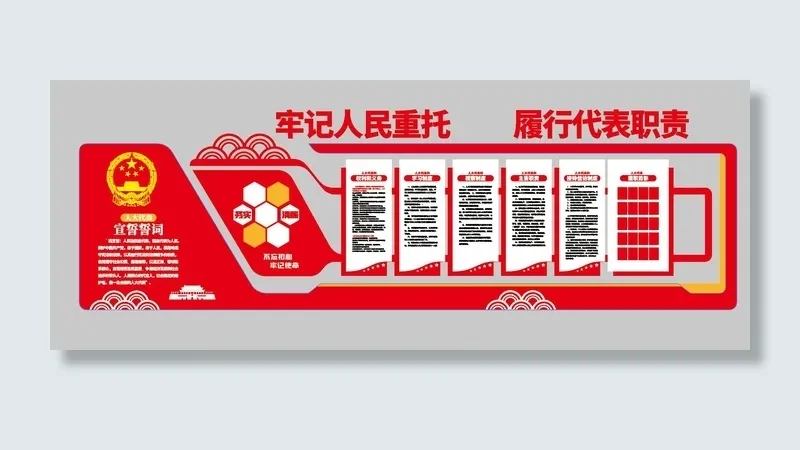 人大代表宣誓誓词党建文化墙ai矢量模版下载