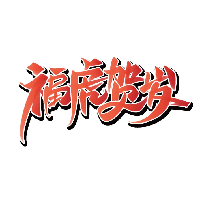 2022虎年新年国潮手写艺术字体春节海报数字设计png免扣图psd素材psd模版下载