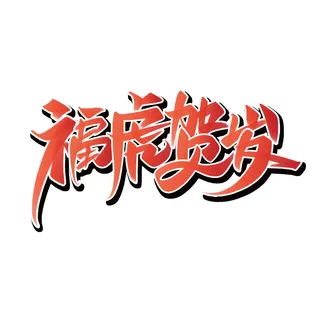 2022虎年新年国潮手写艺术字体春节海报数字设计png免扣图psd素材