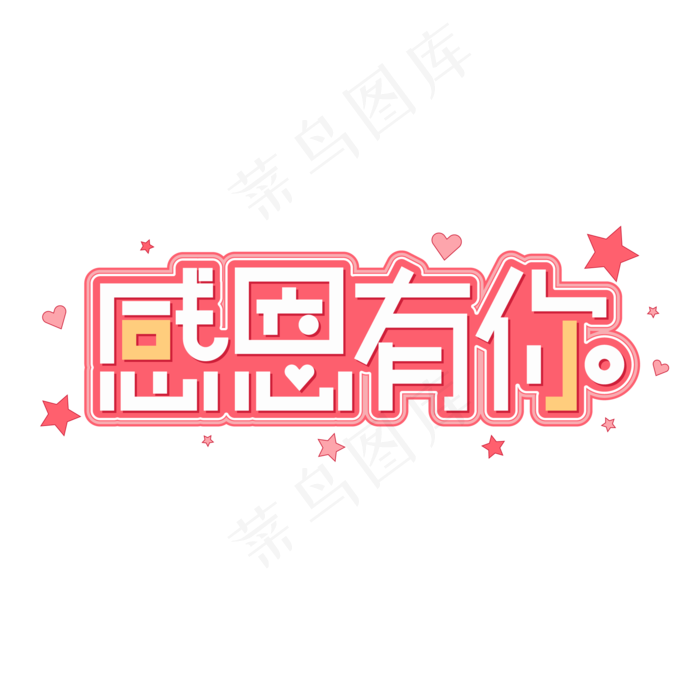 感恩母亲节艺术字 