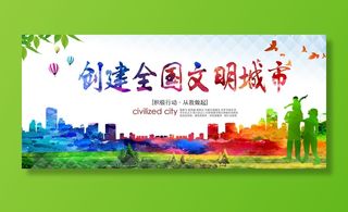 共建文明城市创建社区公益广告宣传栏海报展板设计psd素材模板