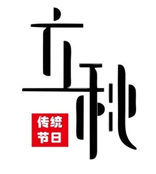 立秋素材文字矢量图