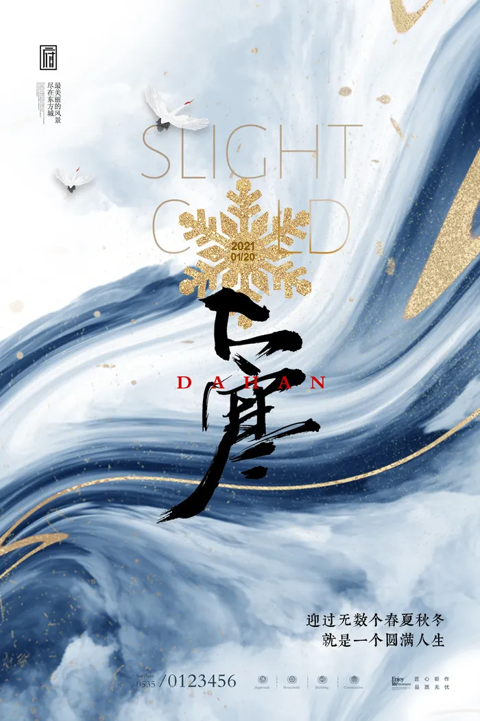 二十四24节气大寒中国传统节日冬季海报模设计素材(2362x3543)psd模版下载