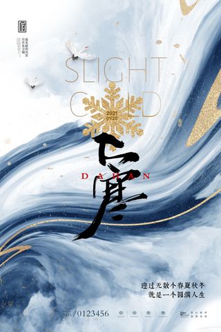 二十四24节气大寒中国传统节日冬季海报模设计素材