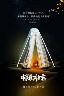 创意清爽中国风教师节海报