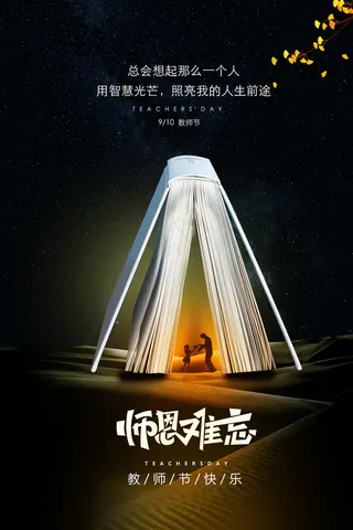 创意清爽中国风教师节海报