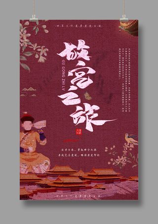 国潮海报  故宫旅游  中国风