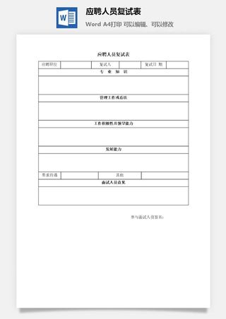 应聘人员复试表word模板