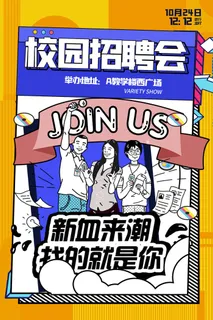 动漫风格插画招聘海报模板