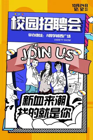 动漫风格插画招聘海报模板