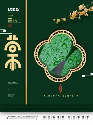 谷雨 谷雨促销海报