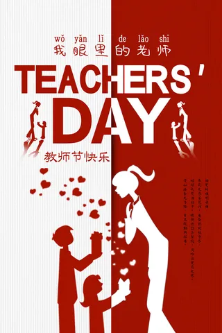 教师节海报宣传 