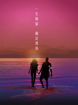 一生所爱情定终生夕阳拥抱背景