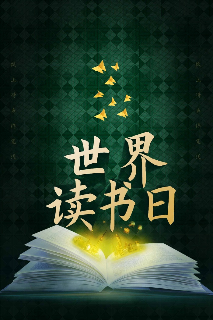 世界读书日 世界读书日促销海报