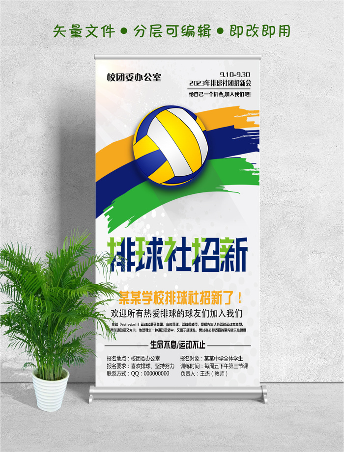 易拉宝展架排球社团招新
