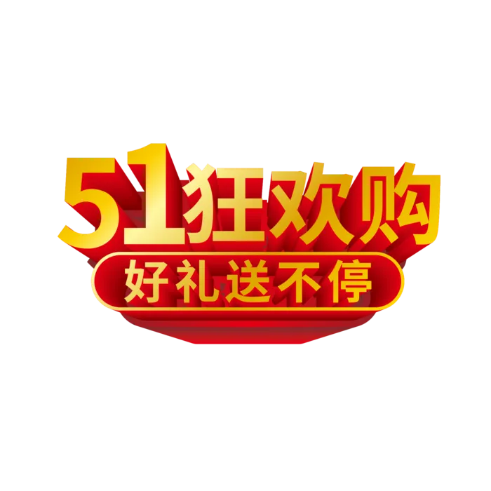 五一劳动节狂欢购创新艺术字体