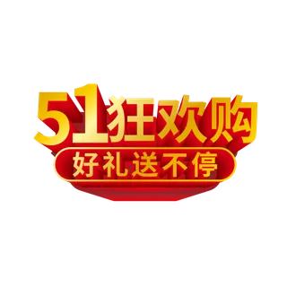 五一劳动节狂欢购创新艺术字体