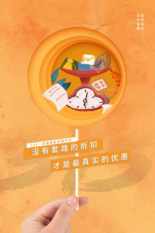 315打假宣传海报源文件