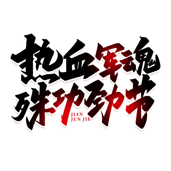 热血军魂建军节免抠艺术字