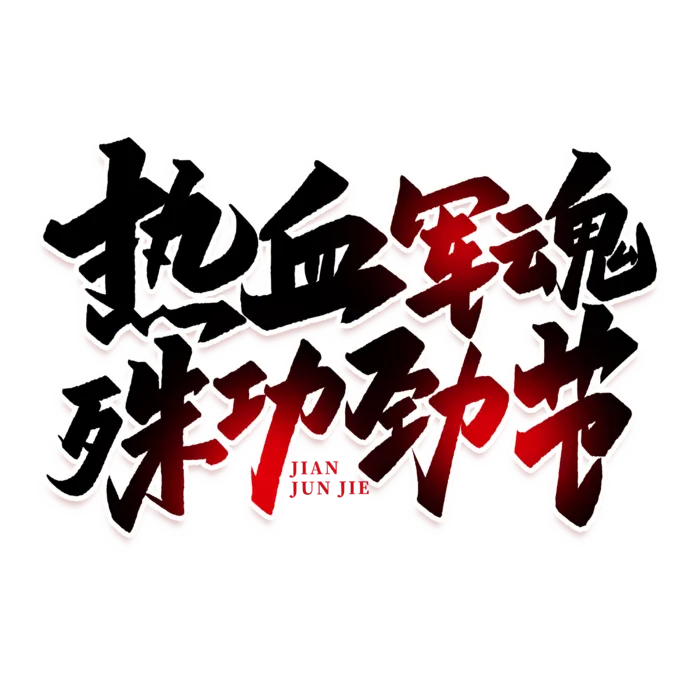 热血军魂建军节免抠艺术字