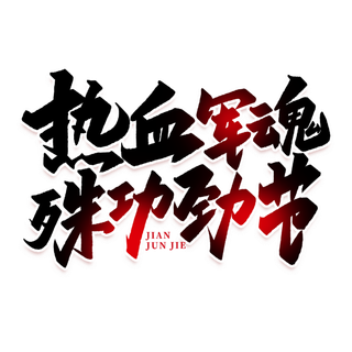 热血军魂建军节免抠艺术字