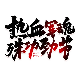 热血军魂建军节免抠艺术字