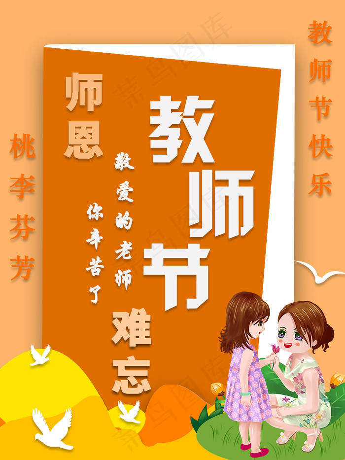 平面设计教师节海报设计原创