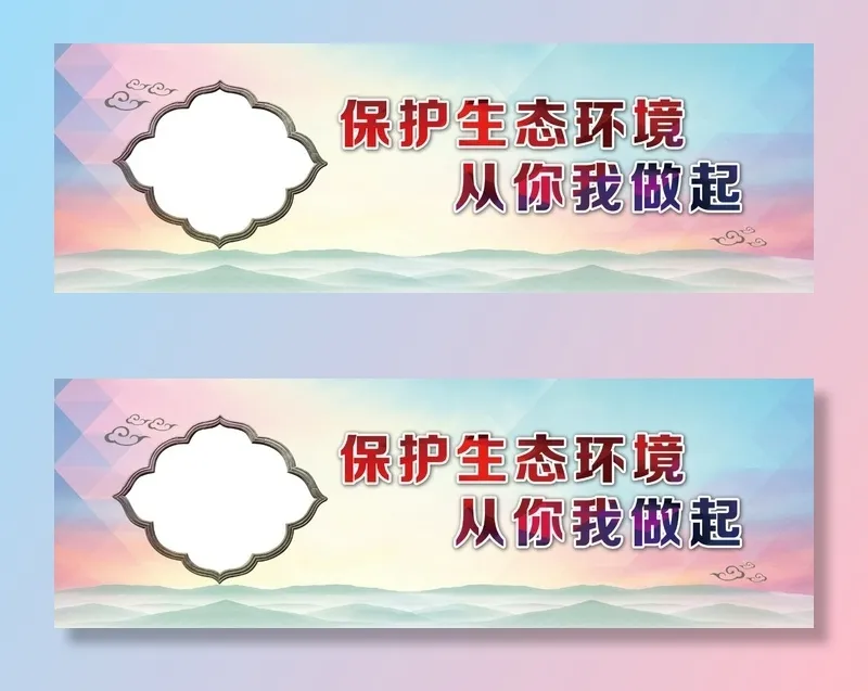保护生态环境 从你我做起psd模版下载