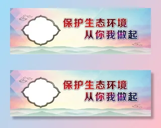 保护生态环境 从你我做起