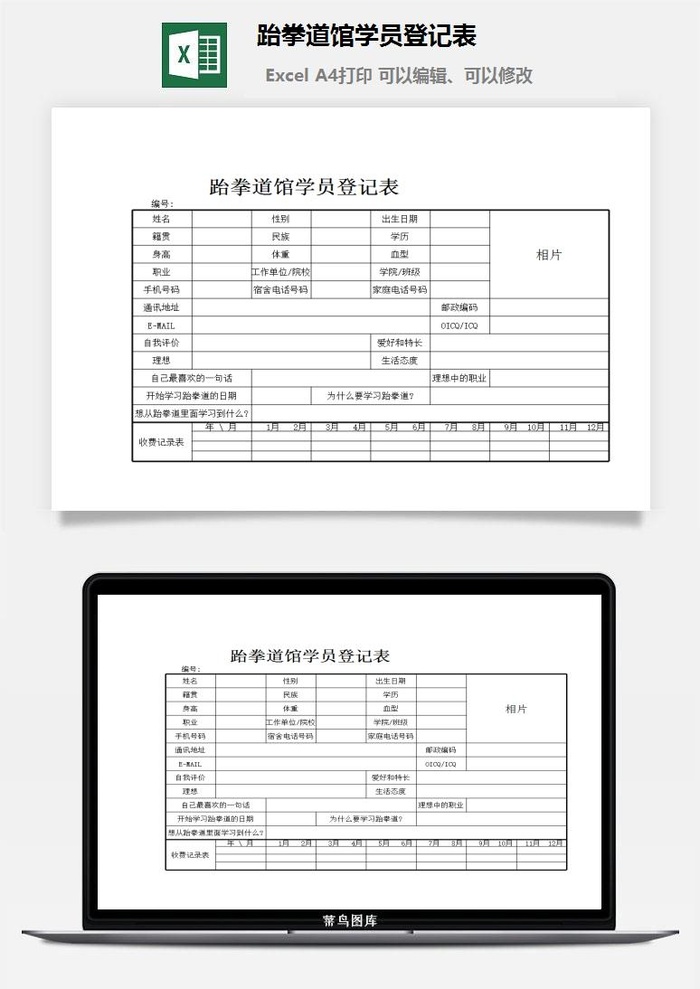 跆拳道馆学员登记表excel模板