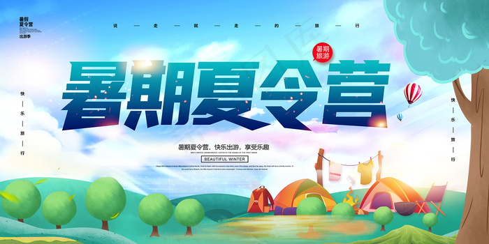 创意清新夏天暑假招生海报psd模版下载
